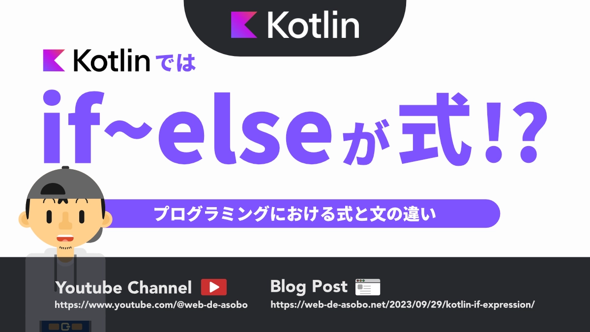 Kotlinではif~elseを式として扱える記事の解説動画リンク