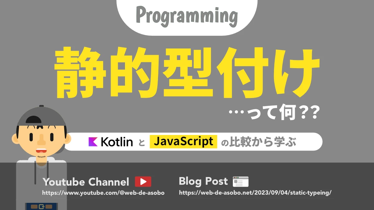 KotlinとJavaScriptの比較から学ぶ静的型付けの特徴の解説動画リンク