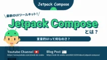 Jetpack Composeとは？の記事サムネイル