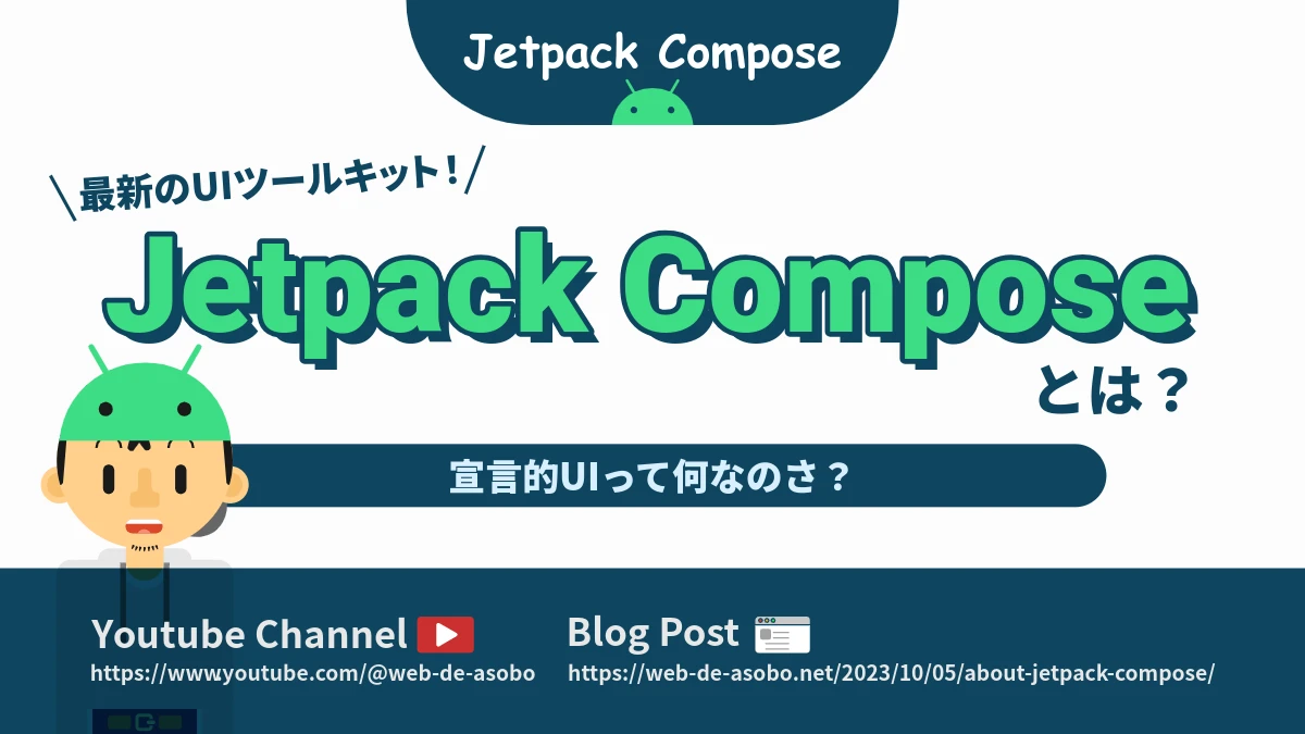 Jetpack Composeとは何か？の解説動画リンク