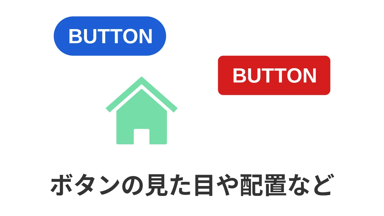 ボタンの見た目に関するイメージ画像
