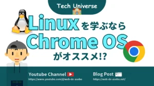 Linuxを学ぶならChrome OSがオススメの記事サムネイル