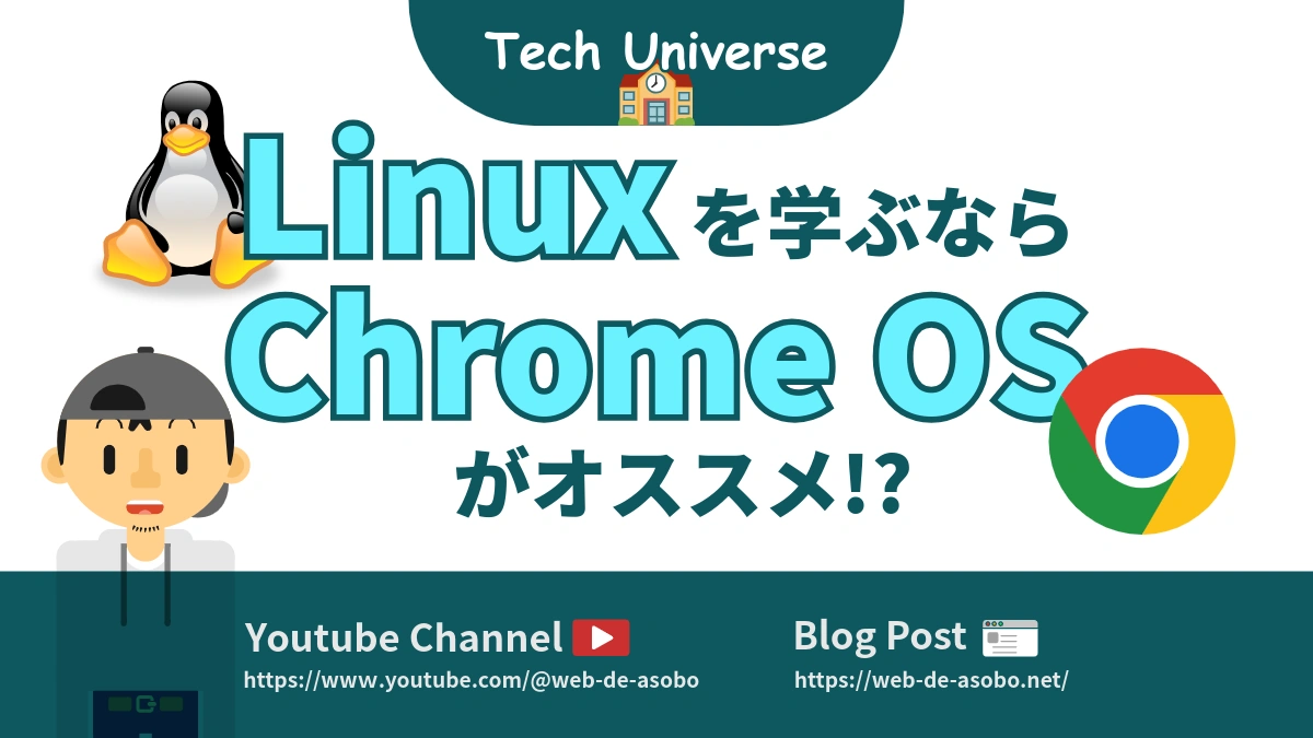 Linuxを学ぶならChrome OSがオススメである理由の解説動画リンク