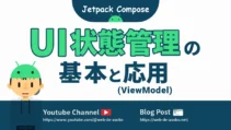 Jetpack ComposeにおけるUI状態管理