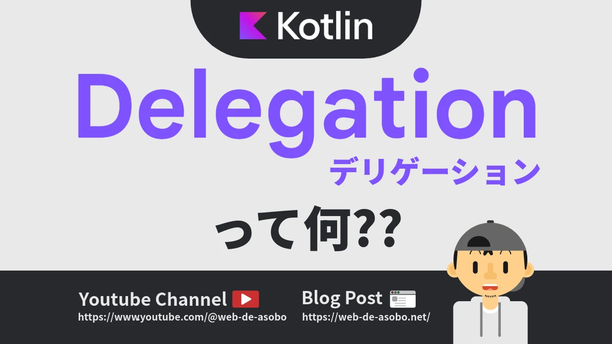 KotlinにおけるDelegationの解説動画リンク