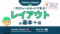 Jetpack Composeにおけるレイアウトの基本の記事サムネイル