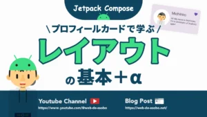 Jetpack Composeにおけるレイアウトの基本の記事サムネイル
