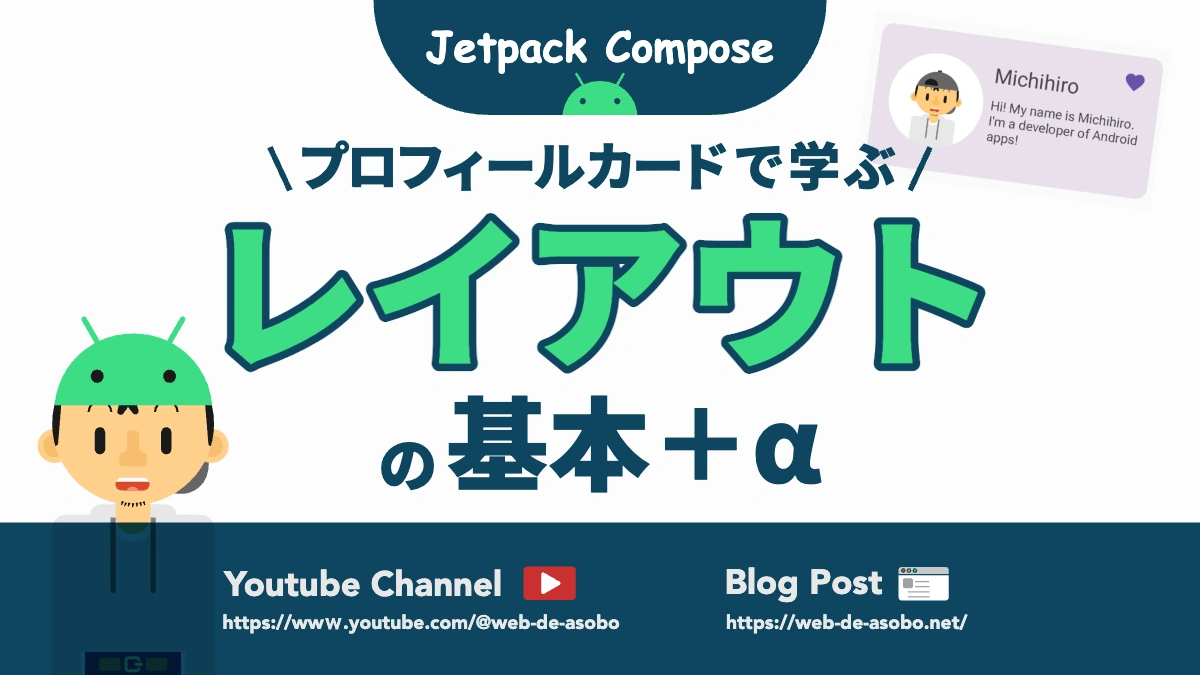 Jetpack Composeにおけるレイアウトの基本の解説動画リンク