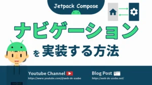 Jetpack Composeでナビゲーションを実装する方法の記事サムネイル