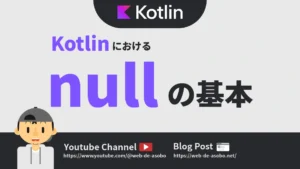 Kotlinにおけるnullの基本についての記事サムネイル