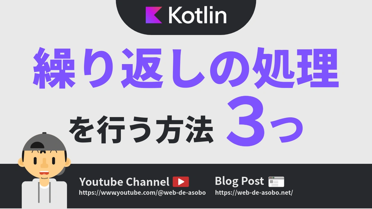 Kotlinにおける繰り返しの処理を行う方法３つの解説動画リンク