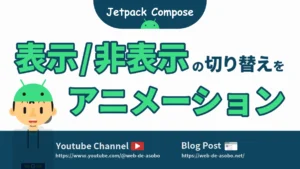 【Jetpack Compose】要素の表示・非表示の切り替えをアニメーション化する方法の記事サムネイル