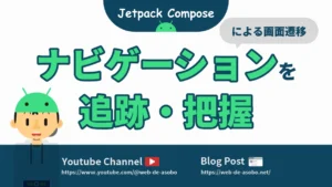 Jetpack Composeにおいて、ナビゲーションによる画面遷移を追跡・把握する方法の記事サムネイル