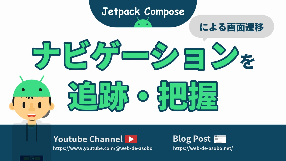 Jetpack Composeにおいて、ナビゲーションによる画面遷移を追跡・把握する方法の解説動画リンク