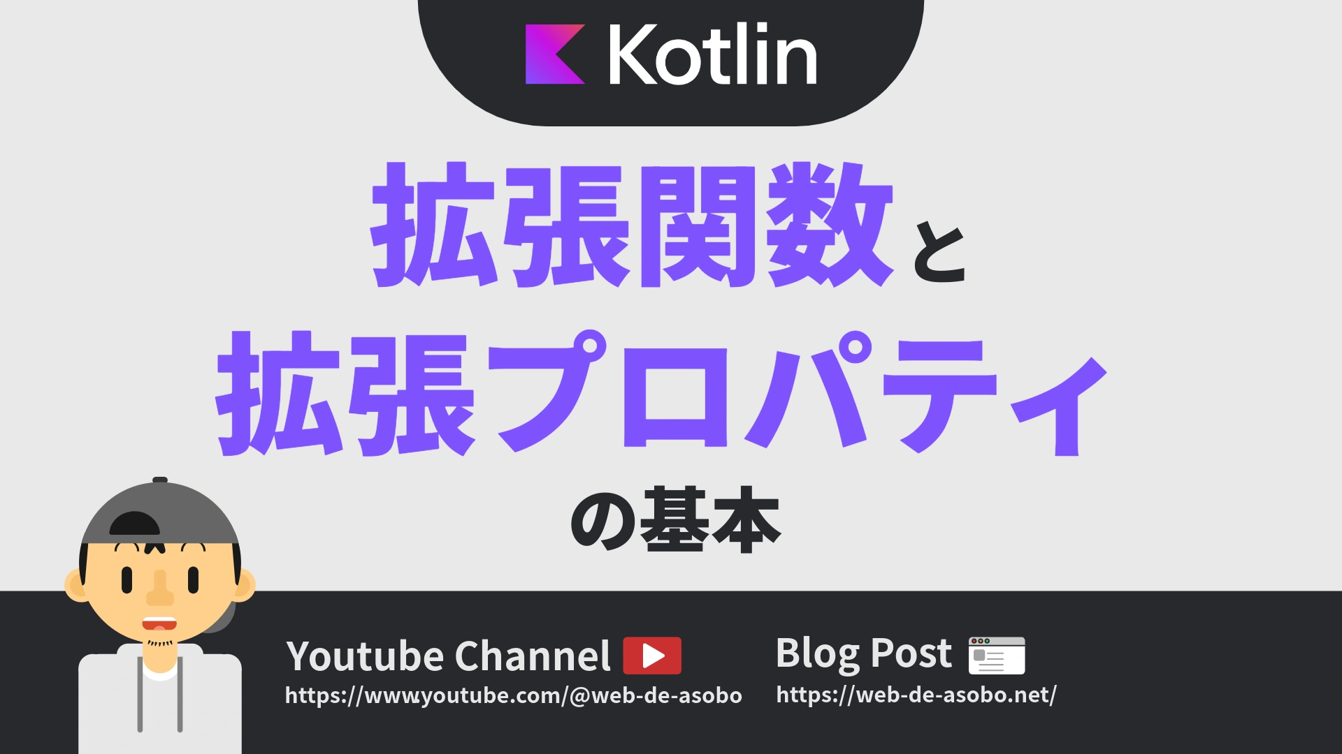 Kotlinにおける拡張関数・拡張プロパティについての解説動画リンク
