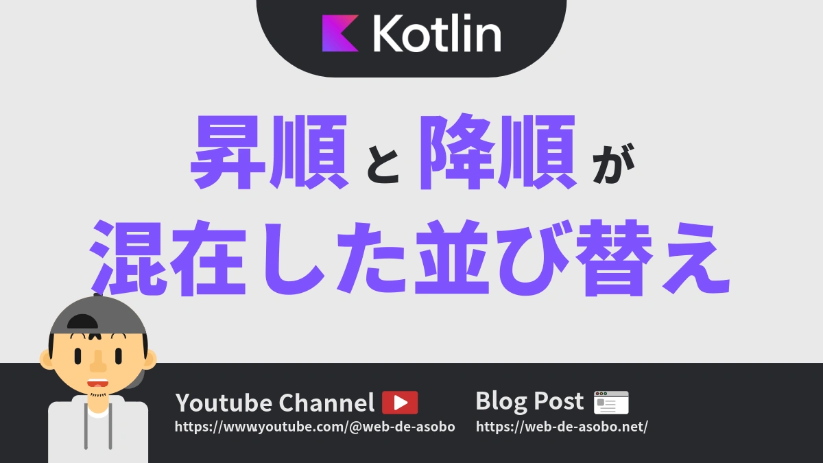 Kotlinにおける昇順と降順が混在した並べ替えを行う方法についての解説動画リンク