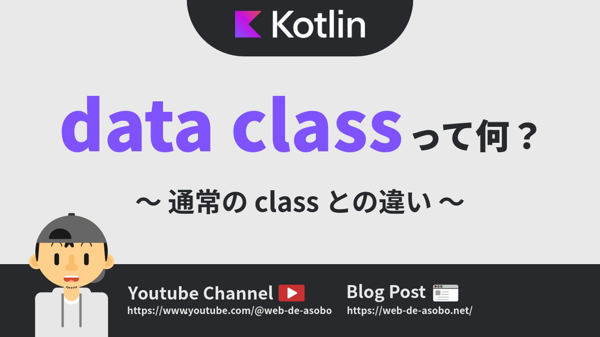 Kotlinにおけるdata classについての解説動画リンク