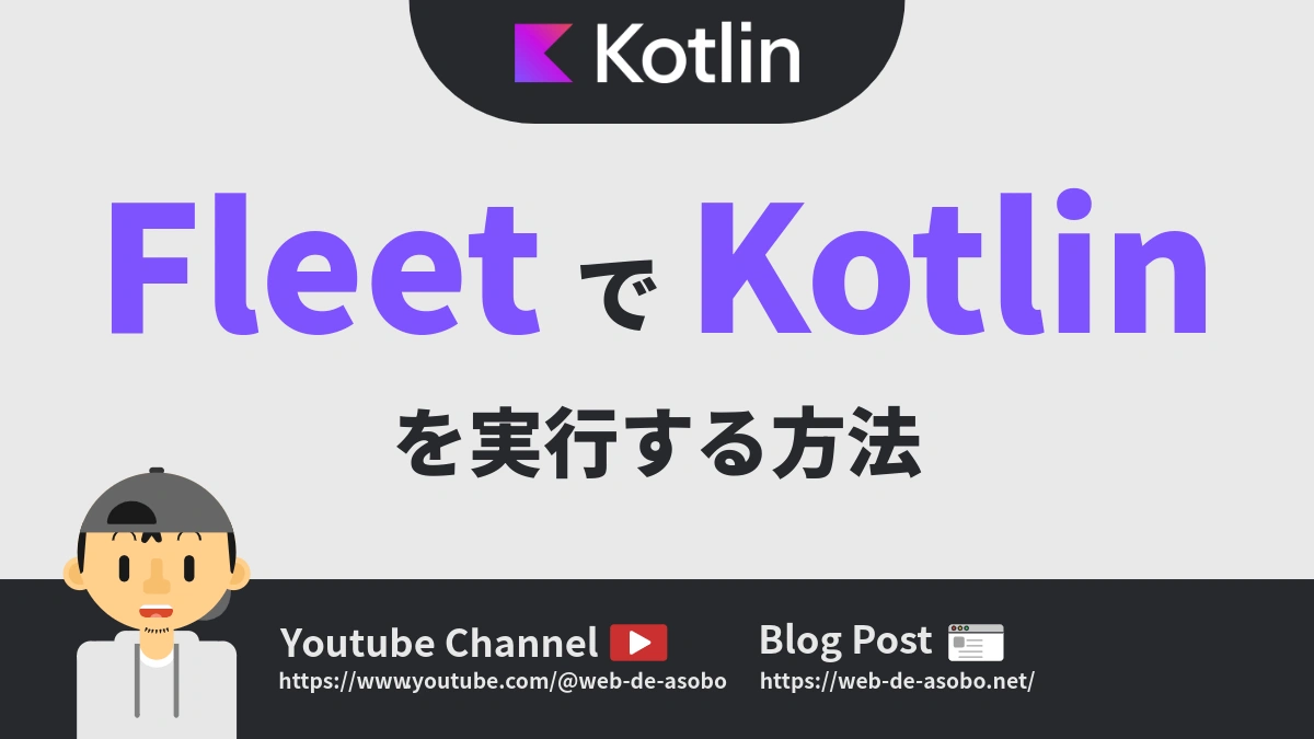 FleetでKotlinを実行する方法の解説動画リンク