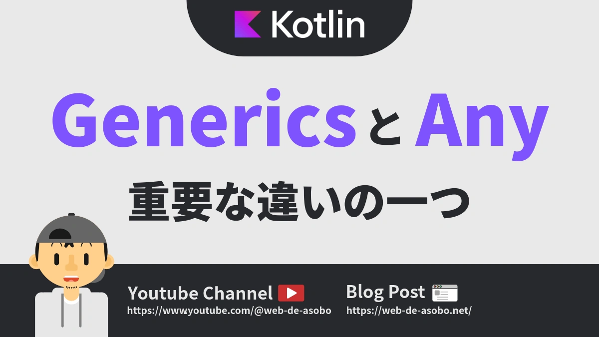 KotlinにおけるGenericsとAnyの重要な違いの解説動画リンク