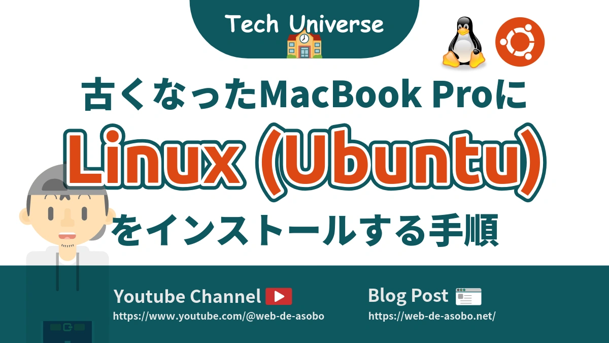 古くなったMacBook ProにUbuntuをインストールする手順の解説動画リンク