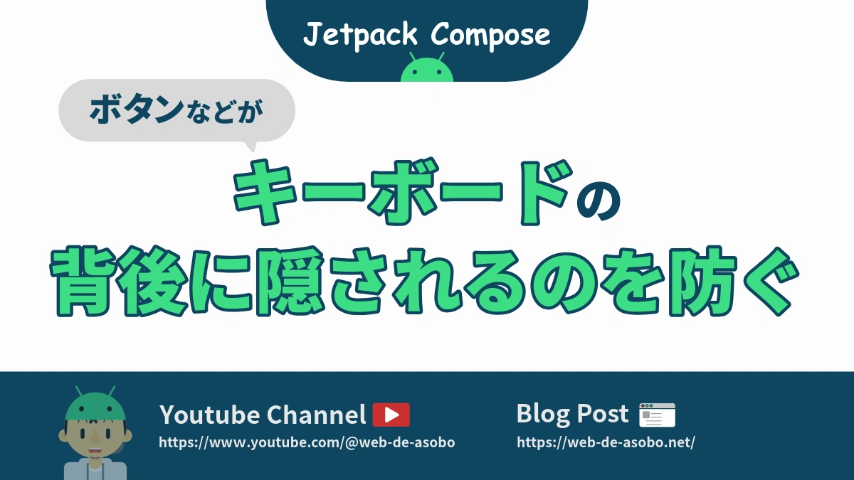 Jetpack Composeにおいて、キーボードでコンテンツが隠されないようにする方法の解説動画リンク