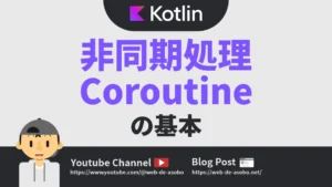 Kotlinのコルーチンの基本の記事サムネイル