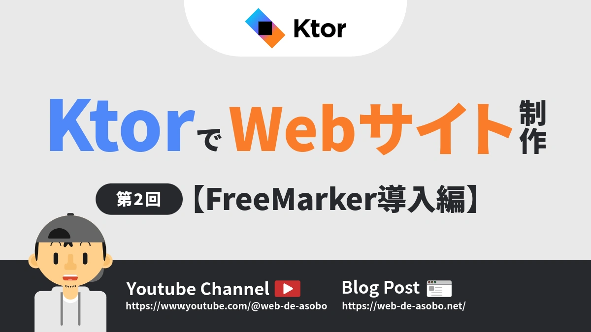 KtorでWebサイト制作を行う方法（FreeMarker導入編）の解説動画リンク