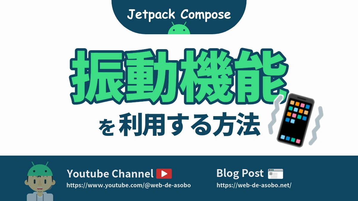 Jetpack Composeにおいて、振動機能を利用する方法の解説動画リンク