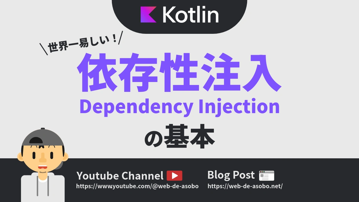 KotlinにおけるDI（依存性注入）の解説動画リンク