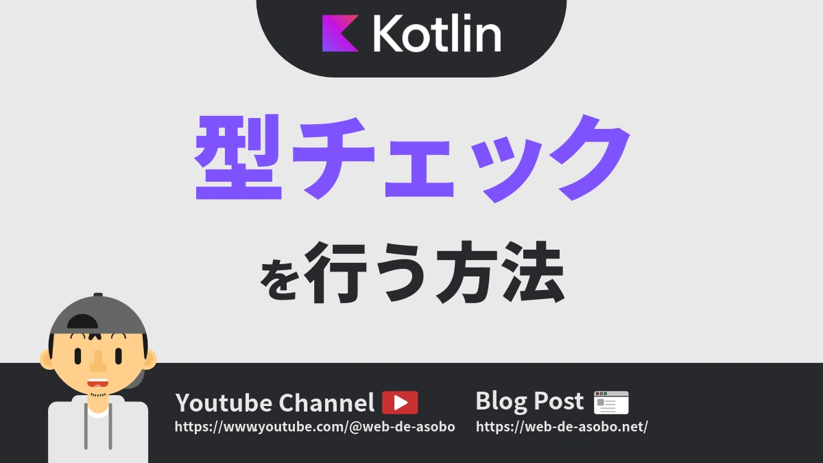Kotlinにおける型チェックの解説動画リンク
