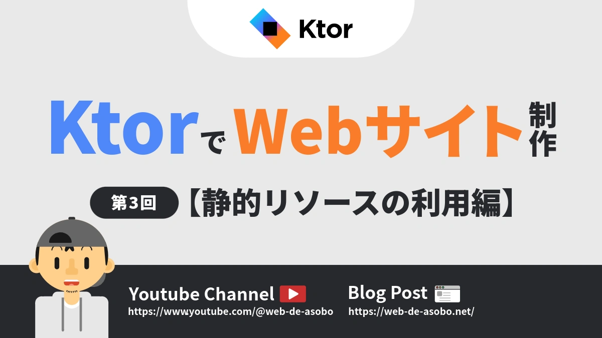 KtorでWebサイト制作を行う方法（静的リソースの利用編）の解説動画リンク