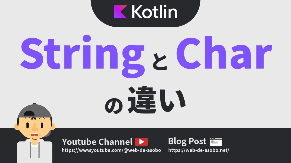 KotlinにおけるStringとCharの違いについての解説動画リンク