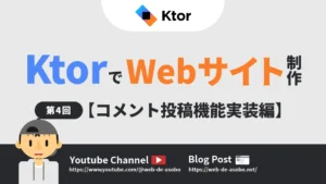 KtorでWebサイト制作【第4回：コメント投稿機能実装編】