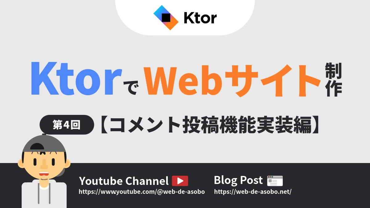 KtorでWebサイト制作【第4回：コメント投稿機能実装編】解説動画リンク