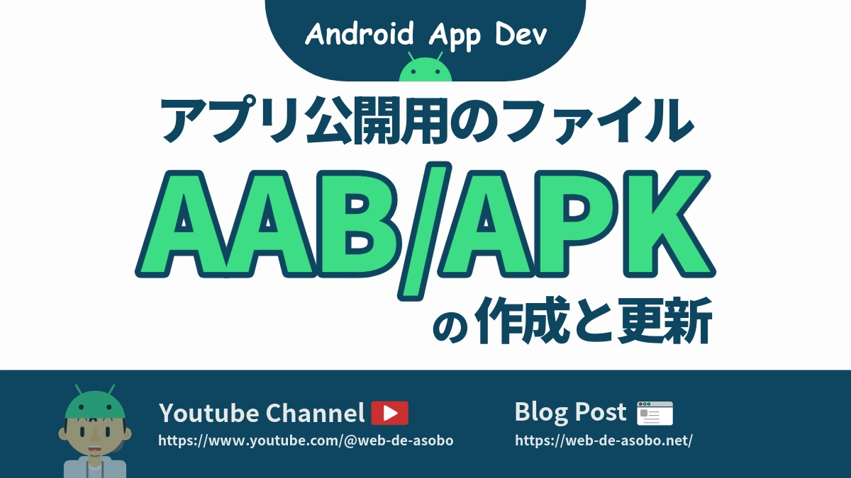 AAB（APK）の作成と更新についての解説動画リンク