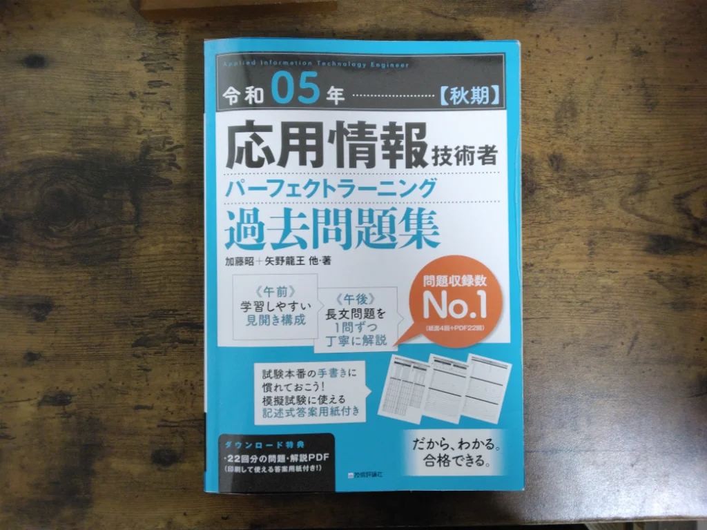 応用情報技術者 パーフェクトラーニング過去問題集（令和05年）