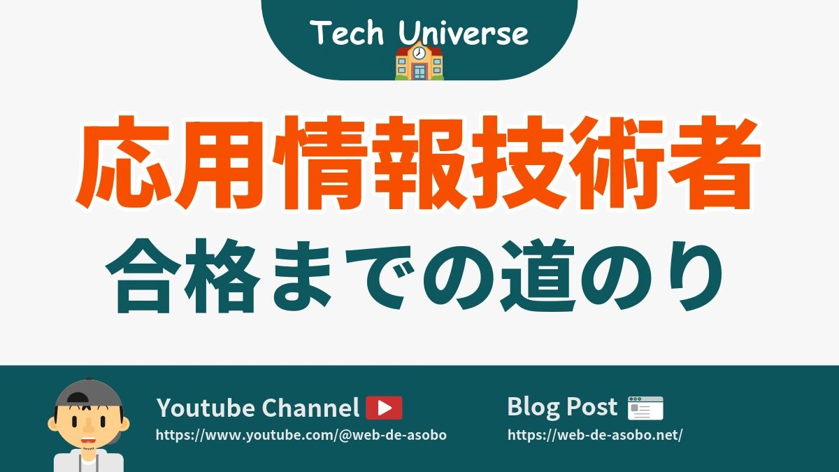 応用情報技術者合格までの道のり動画リンク