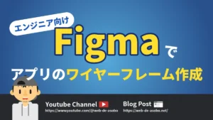 （エンジニア向け）Figmaでアプリのワイヤーフレームを作成する方法