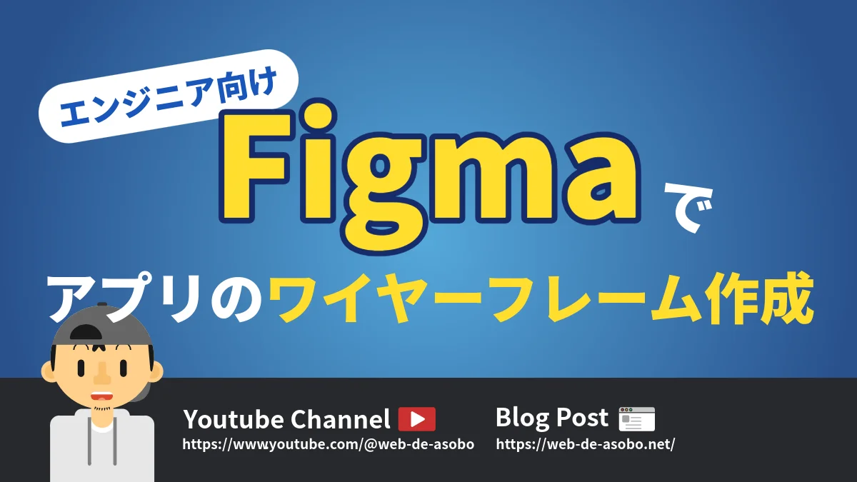 （エンジニア向け）Figmaでアプリのワイヤーフレームを作成する方法動画リンク