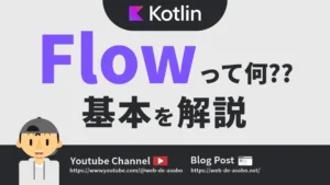 KotlinのFlowの基本