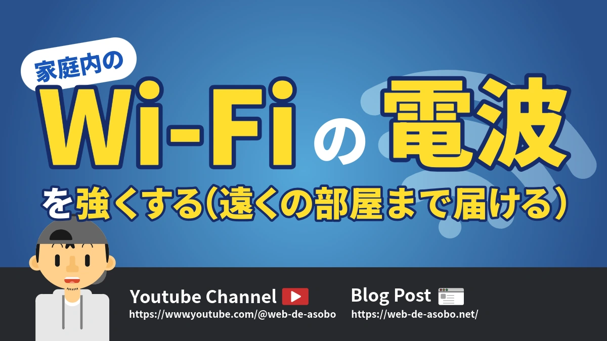 Wi-Fiの電波を強くする方法の解説動画リンク